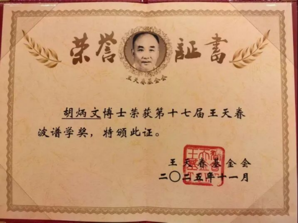 物理与电子科学公司胡炳文教授荣获第十七届110.png